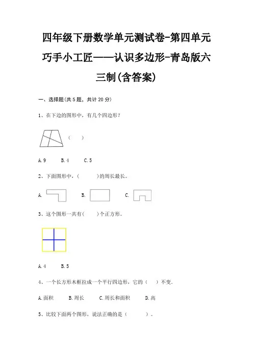 四年级下册数学单元测试卷-第四单元 巧手小工匠——认识多边形-青岛版六三制(含答案)