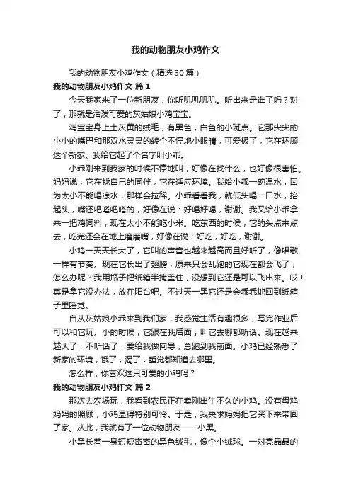 我的动物朋友小鸡作文（精选30篇）
