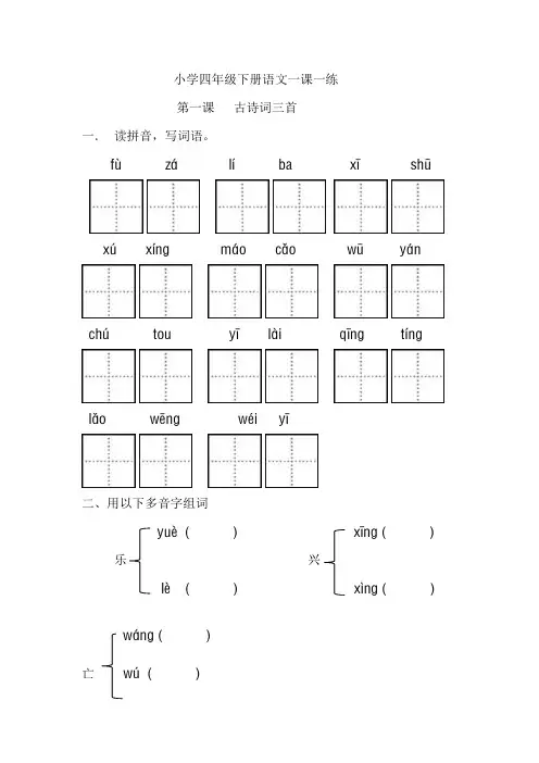 四年级下册语文一课一练1古诗词三首