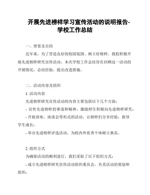 开展先进榜样学习宣传活动的说明报告-学校工作总结