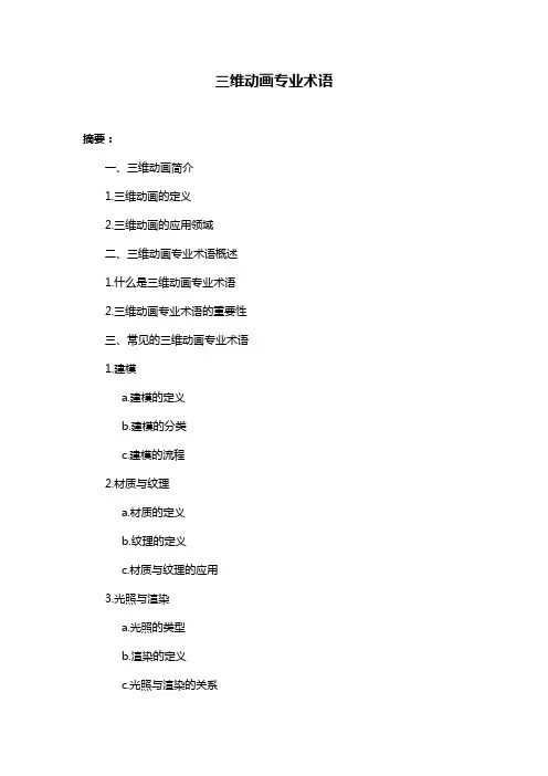 三维动画专业术语