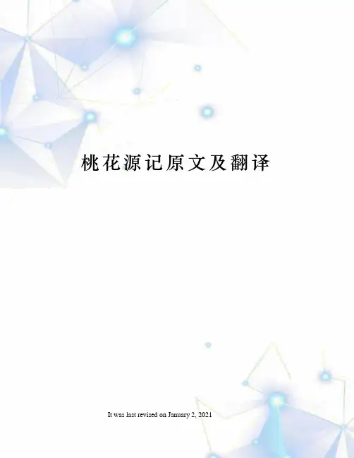桃花源记原文及翻译