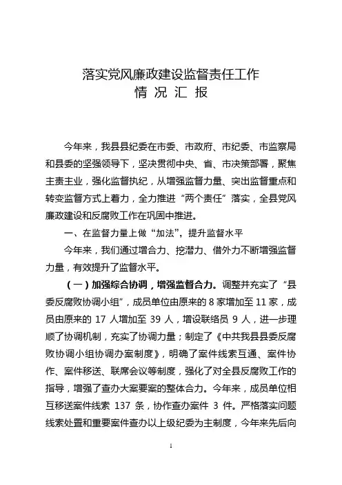 落实党风廉政建设监督责任工作情况汇报