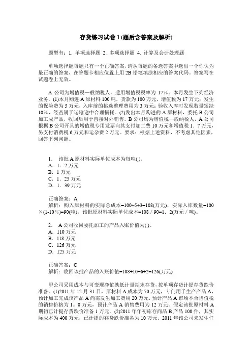 存货练习试卷1(题后含答案及解析)
