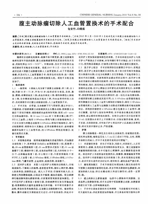 腹主动脉瘤切除人工血管置换术的手术配合