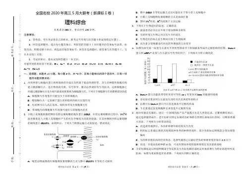 理科综合-全国名校2020年高三5月大联考(新课标Ⅰ卷)(详解考试版)