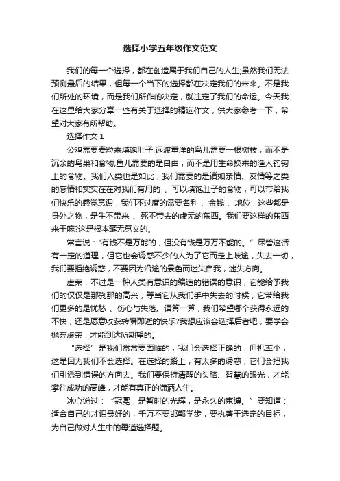 选择小学五年级作文范文
