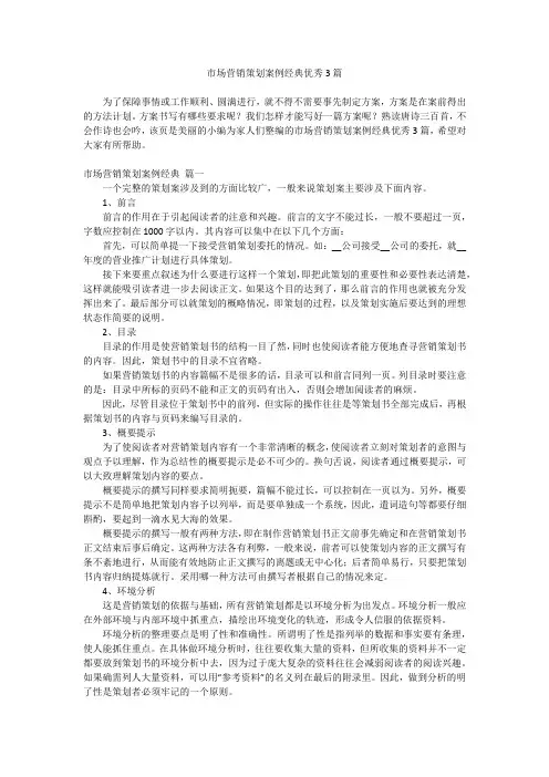 2024最新-市场营销策划案例经典优秀3篇