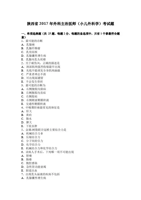 陕西省2017年外科主治医师(小儿外科学)考试题