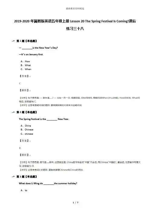 2019-2020年冀教版英语五年级上册Lesson 20 The Spring Festival Is Coming!课后练习三十八