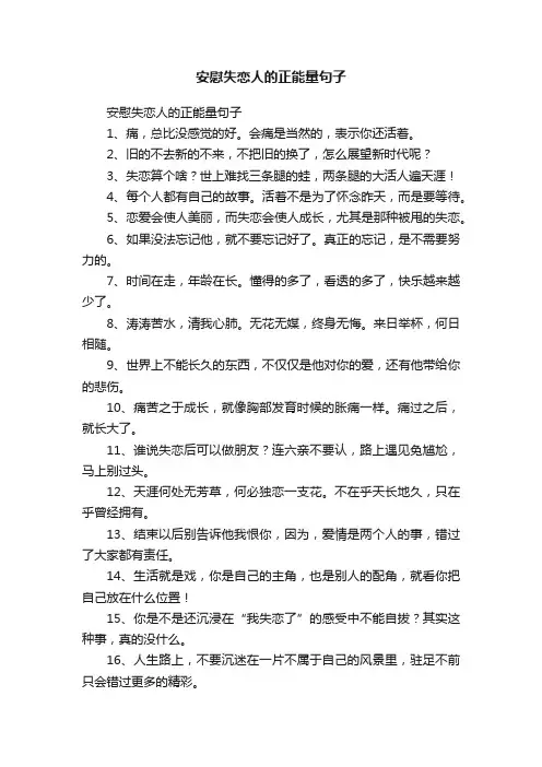 安慰失恋人的正能量句子