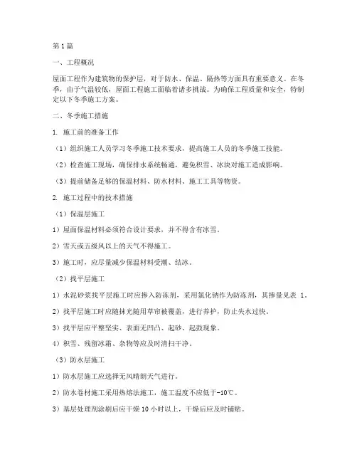 屋面工程的冬季施工(3篇)