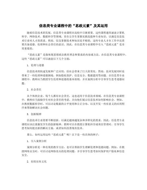 信息类专业课程中的“思政元素”及其运用