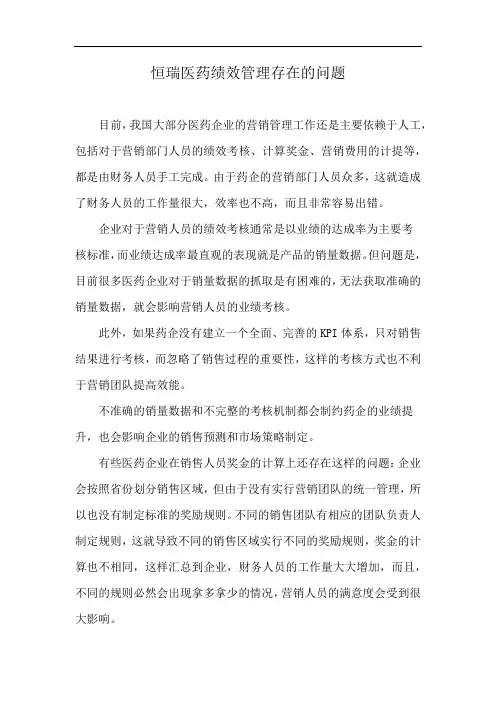 恒瑞医药绩效管理存在的问题