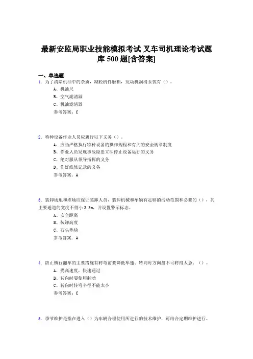 精选最新版安监局职业技能考试-叉车司机理论测试题库500题(含参考答案)