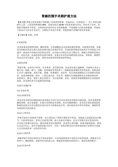 胃癌的围手术期护理方法