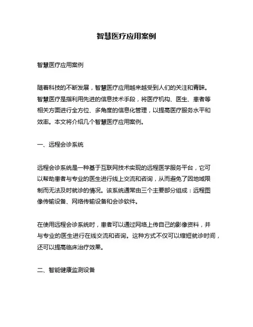 智慧医疗应用案例