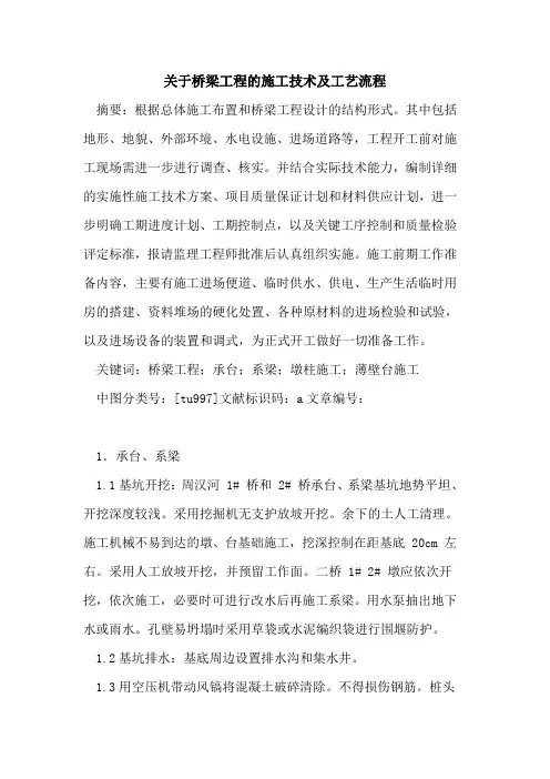 关于桥梁工程的施工技术及工艺流程