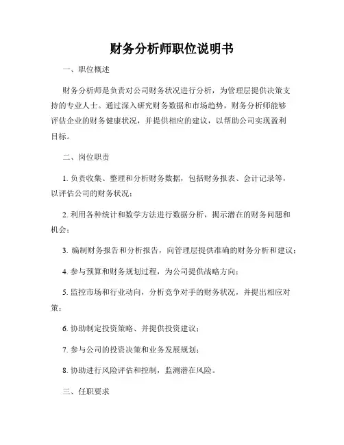 财务分析师职位说明书