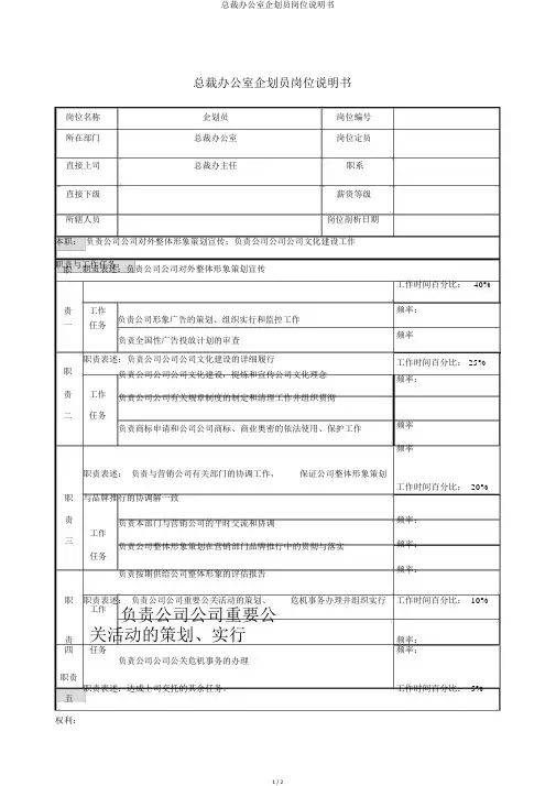 总裁办公室企划员岗位说明书