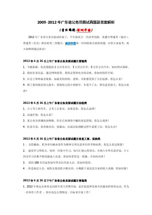 2005-2012广东省公务员面试真题及答案解析