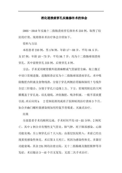 消化道溃疡穿孔实施修补术的体会
