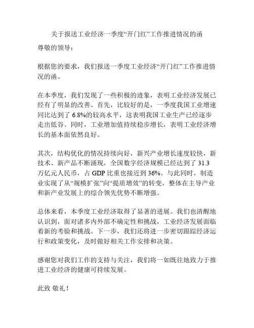 关于报送工业经济一季度“开门红”工作推进情况的函