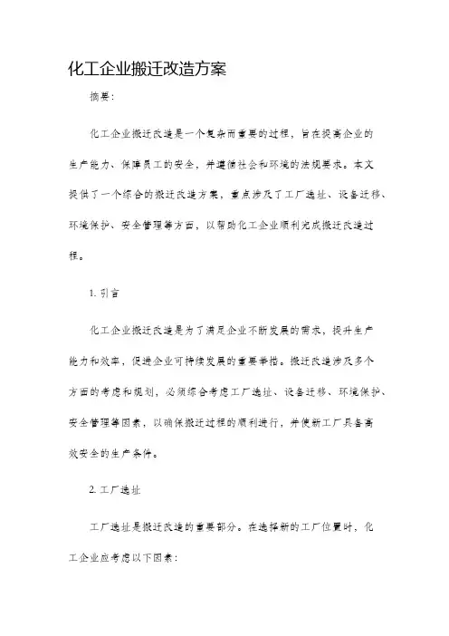 化工企业搬迁改造方案