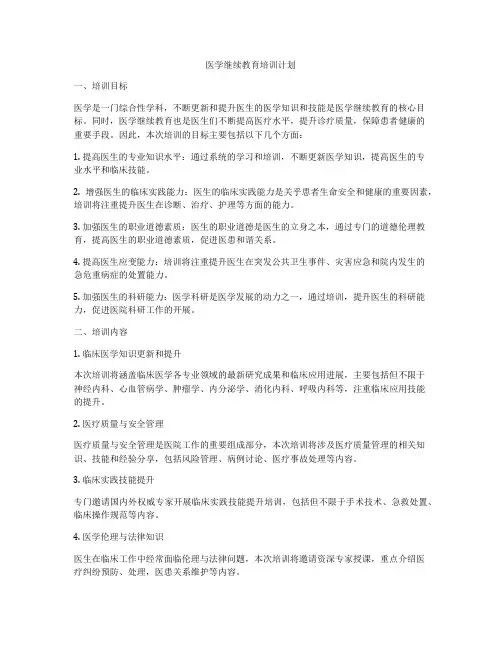 医学继续教育培训计划