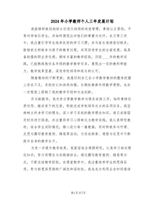 2024年小学教师个人三年发展计划（四篇）