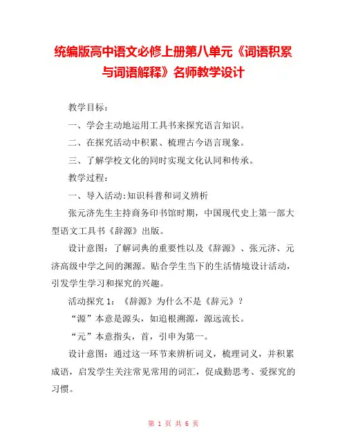 统编版高中语文必修上册第八单元《词语积累与词语解释》名师教学设计 