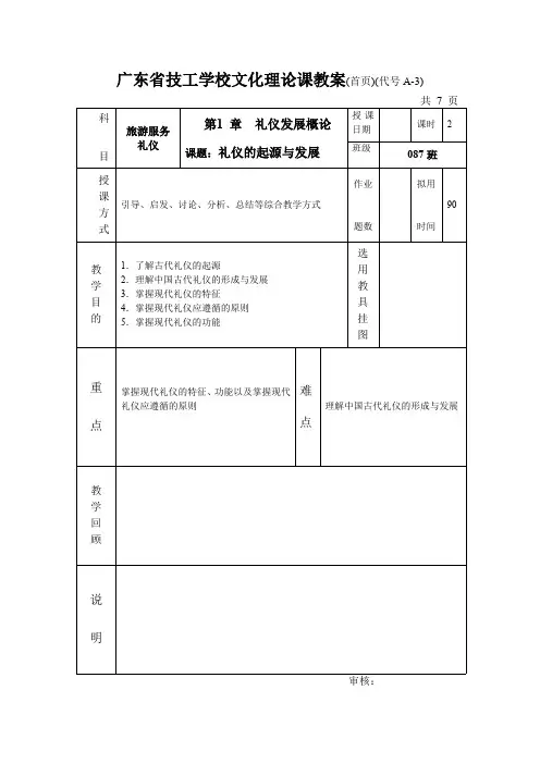 4礼仪的起源与发展教案(最新整理)