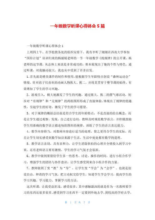 一年级数学听课心得体会5篇