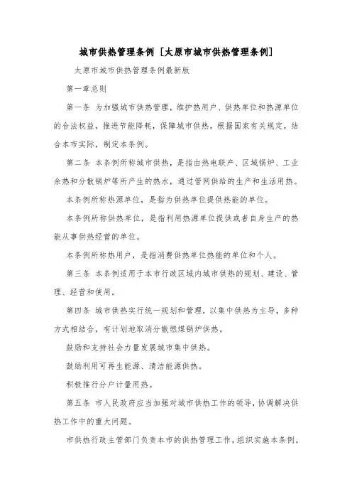 城市供热管理条例 [太原市城市供热管理条例] .doc