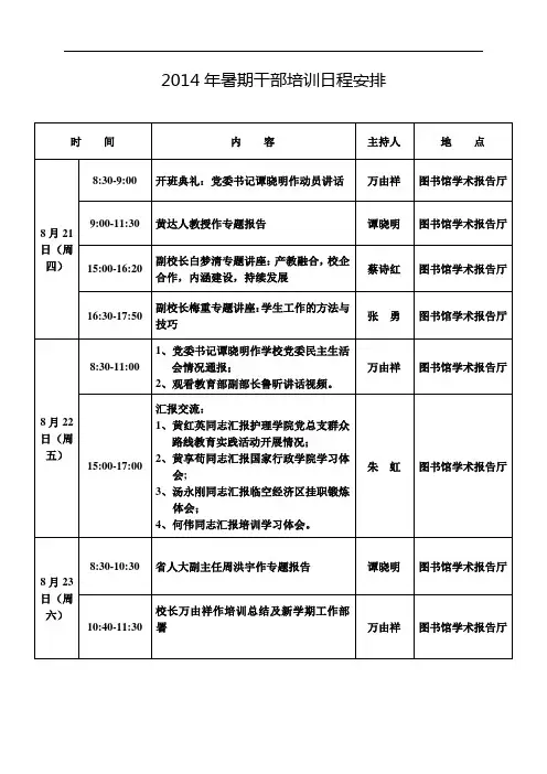 2014年暑期干部培训日程安排【模板】