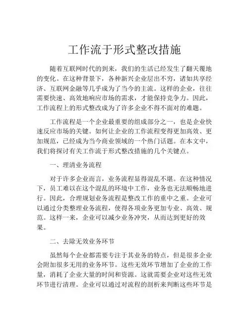 工作流于形式整改措施
