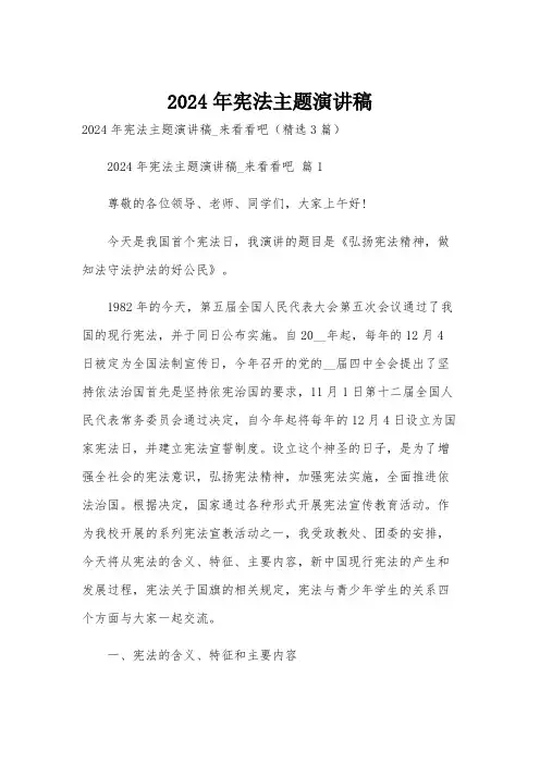 2024年宪法主题演讲稿