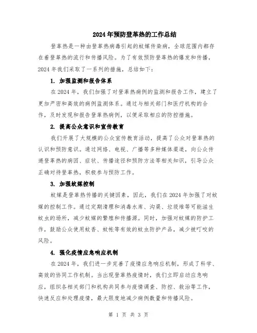 2024年预防登革热的工作总结