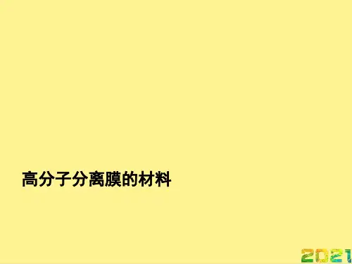 高分子分离膜的材料优秀PPT完整PPT