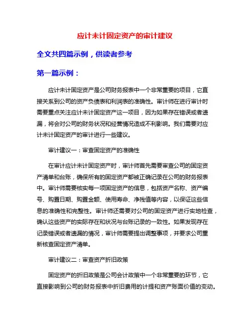 应计未计固定资产的审计建议