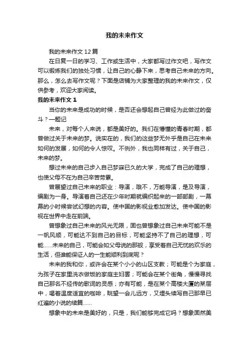 我的未来作文