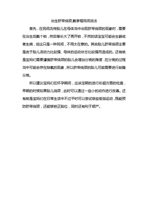 出生脐带绕颈,戴孝帽民间说法