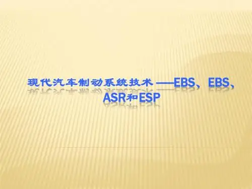 现代汽车制动系统技术 ——EBS、EBS、ASR和ESP