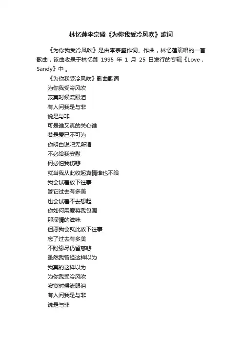 林忆莲李宗盛《为你我受冷风吹》歌词