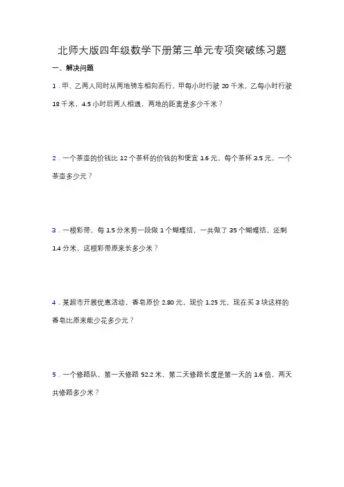 【专项突破】北师大版四年级数学下册第三单元专项突破练习题-应用题(含答案)