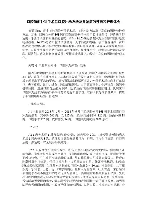 口腔颌面外科手术后口腔冲洗方法及并发症的预防和护理体会