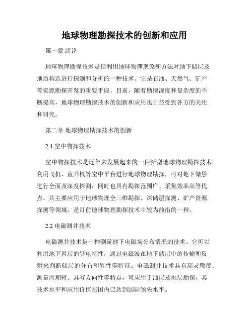 地球物理勘探技术的创新和应用