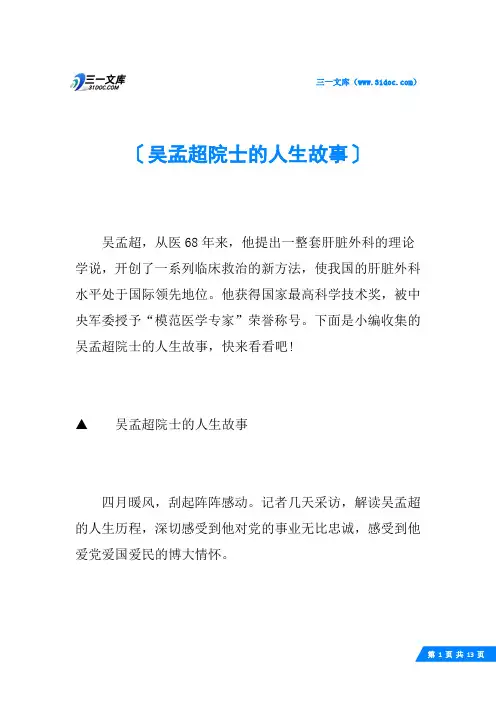 吴孟超院士的人生故事
