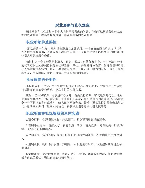 职业形象与礼仪规范[1]