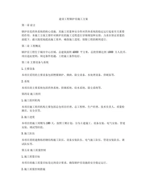 建设工程锅炉房施工方案
